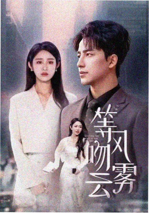 爱在西元前剧集楔形文字情书海报